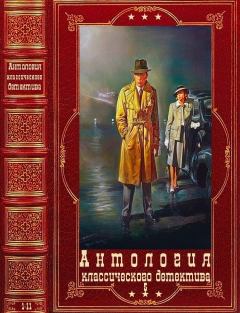Обложка книги - Антология классического детектива-5. Компиляция. Книги 1-11 - Дженнифер Роу