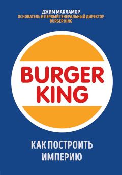 Книга - Burger King. Как построить империю. Джим МакЛамор - читать в ЛитВек
