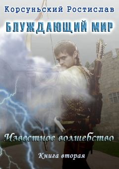 Обложка книги - Известное Волшебство - Ростислав Корсуньский