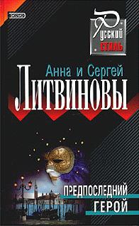 Обложка книги - Предпоследний герой - Анна и Сергей Литвиновы