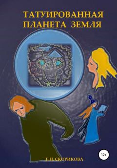 Обложка книги - Татуированная планета Земля - Елена Николаевна Скорикова