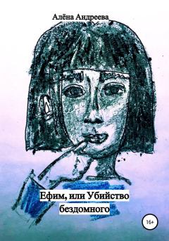 Обложка книги - Ефим, или Убийство бездомного - Алёна Андреева