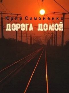 Обложка книги - Дорога домой - Юрий Симоненко