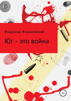 Обложка книги - Юг – это война - Владимир Вольфович Жириновский