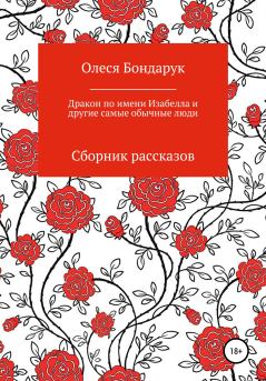 Обложка книги - Дракон по имени Изабелла и другие самые обычные люди - Олеся Николаевна Бондарук