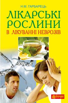 Книга - Лікарські рослини в лікуванні неврозів. Наталія Гарбарець - читать в Литвек