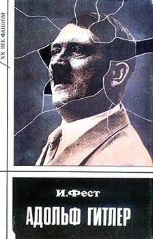 Книга - Адольф Гитлер (Том 1). Иоахим К Фест - читать в Литвек