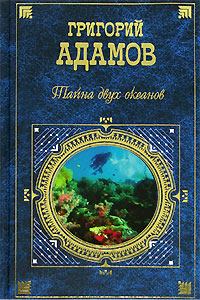 Обложка книги - Тайна двух океанов - Григорий Борисович Адамов