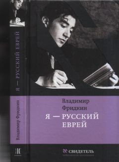 Обложка книги - Я — русский еврей - Владимир Михайлович Фридкин