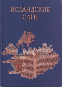 Обложка книги - Сага о Торстейне Белом (Þorsteins saga hvíta) -  Эпосы, мифы, легенды и сказания