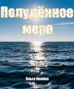 Обложка книги - Полудённое море - Ольга Викторовна Онойко