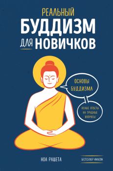 Книга - Реальный буддизм для новичков. Основы буддизма. Ясные ответы на трудные вопросы. Ноа Рашета - читать в Литвек