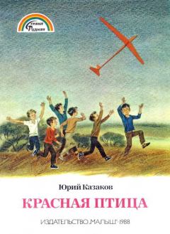 Книга - Красная птица. Юрий Павлович Казаков - прочитать в Литвек