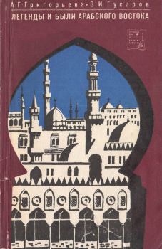 Книга - Легенды и были арабского востока. Владилен Иванович Гусаров - читать в Литвек