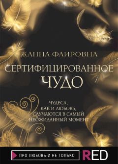 Книга - Сертифицированное Чудо. Жанна Фаировна - читать в Литвек