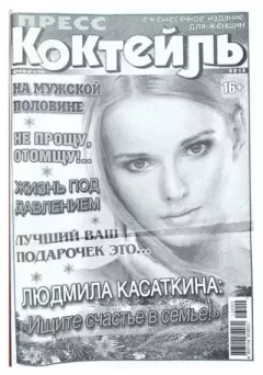 Книга - Пресс-коктейль 2013 №2(107) февраль.  журнал «Пресс-Коктейль» - прочитать в Литвек