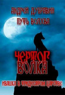 Обложка книги - Чертог Волка - Андрей Дубравин