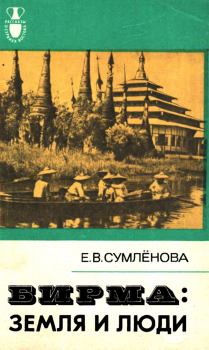 Книга - Бирма: Земля и люди. Елизавета Владимировна Сумлёнова - читать в ЛитВек
