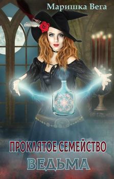 Обложка книги - Ведьма - Маришка Вега