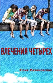 Обложка книги - Влечения четырех - Юлия Малиновская