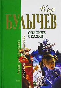 Обложка книги - Планета для тиранов - Кир Булычев