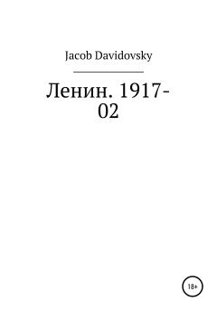 Книга - Ленин. 1917-02. Jacob Davidovsky - прочитать в Литвек