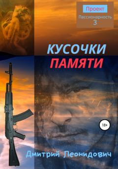 Обложка книги - Кусочки памяти - Дмитрий Леонидович