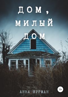 Обложка книги - Дом, милый дом - Анна Фурман