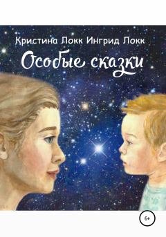 Обложка книги - Особые сказки - Кристина Локк