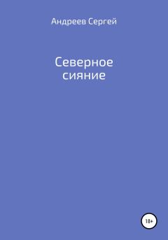 Книга - Северное сияние. Сергей Андреевич Андреев - прочитать в Литвек