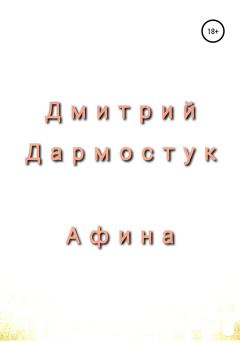 Книга - Афина. Дмитрий Александрович Дармостук - прочитать в Литвек