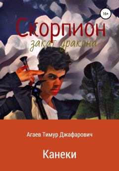 Обложка книги - Скорпион: Закат Дракона. Канеки - Тимур Джафарович Агаев