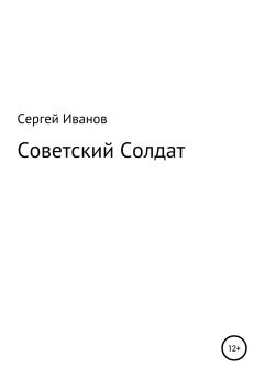 Обложка книги - Советский Солдат - Сергей Федорович Иванов