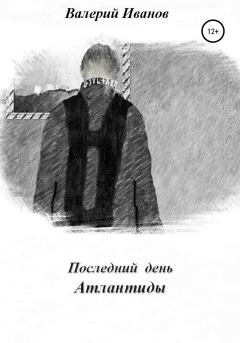 Обложка книги - Последний день Атлантиды - Валерий Иванов