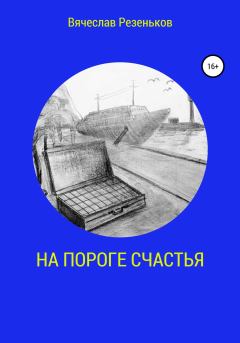 Книга - На пороге счастья. Вячеслав Григорьевич Резеньков - читать в Литвек