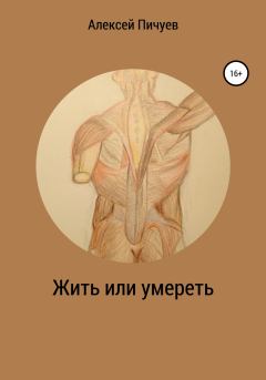 Обложка книги - Жить или умереть - Алексей Николаевич Пичуев