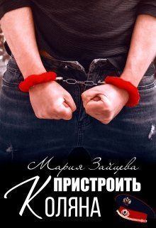 Обложка книги - Пристроить Коляна (СИ) - Мария Зайцева
