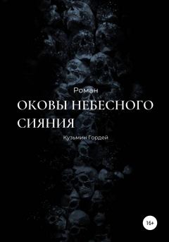 Книга - Оковы небесного сияния. Гордей Дмитриевич Кузьмин - читать в Литвек