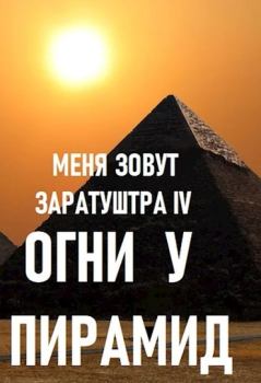 Книга - Огни у пирамид. Дмитрий Чайка - читать в ЛитВек
