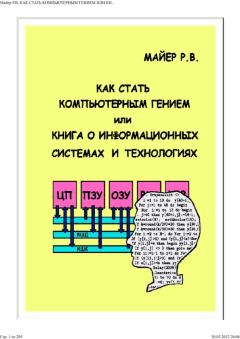 Обложка книги - Как стать компьютерным гением или книга о информационных системах и технологиях - Роберт Валерьевич Майер