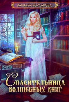 Книга - Спасительница волшебных книг (СИ). Варвара Корсарова - читать в Литвек