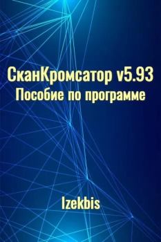 Книга - СканКромсатор v5.93 Пособие по программе.  Izekbis (Izekbis) - читать в Литвек
