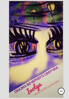 Книга - Сказка вечернего сверчка. Анастасия Каляндра (Ivolga) - прочитать в Литвек
