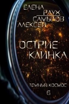 Обложка книги - Острие Клинка - Алексей Леонидович Самылов