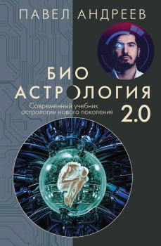 Книга - Биоастрология 2.0. Павел Андреев (Астролог) - прочитать в ЛитВек