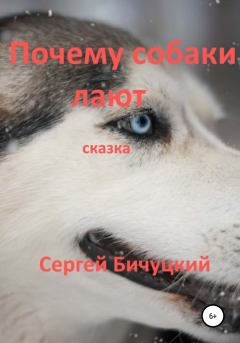Обложка книги - Почему собаки лают - Сергей Марксович Бичуцкий
