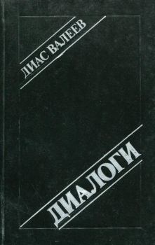 Обложка книги - Диалоги - Диас Назихович Валеев