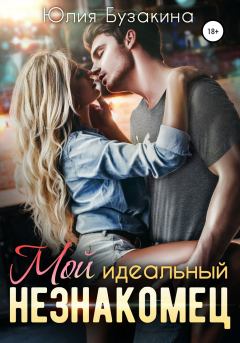 Обложка книги - Мой идеальный незнакомец - Юлия Бузакина