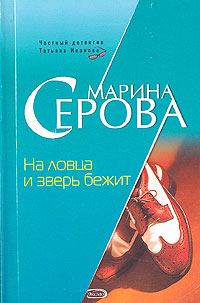 Обложка книги - На ловца и зверь бежит - Марина Серова