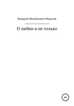Обложка книги - О любви и не только - Валерий Михайлович Федулов